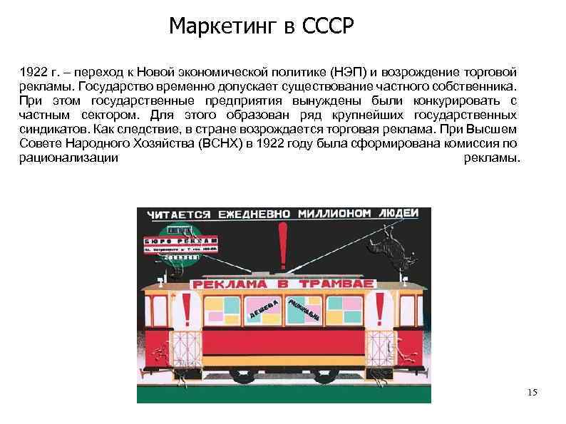 Маркетинг в СССР 1922 г. – переход к Новой экономической политике (НЭП) и возрождение