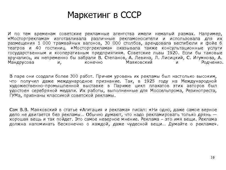 Маркетинг в СССР И по тем временам советские рекламные агентства имели немалый размах. Например,