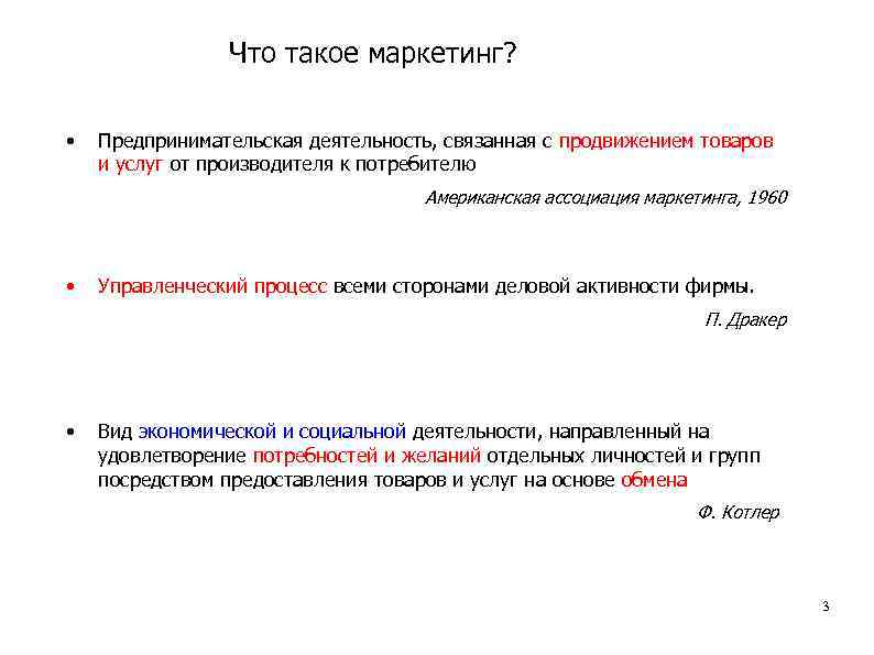 Что такое маркетинг? • Предпринимательская деятельность, связанная с продвижением товаров и услуг от производителя