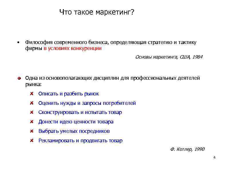 Что такое маркетинг? • Философия современного бизнеса, определяющая стратегию и тактику фирмы в условиях