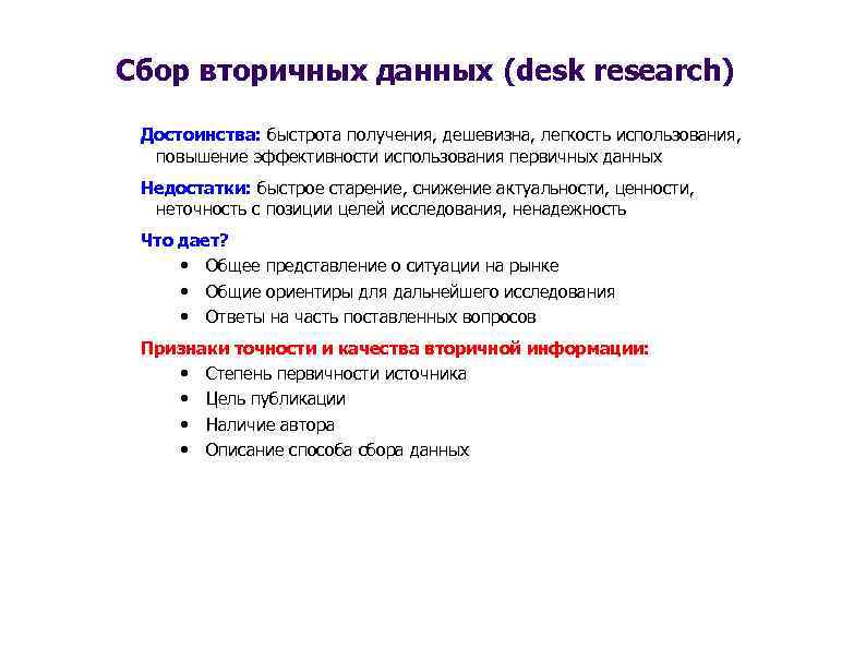 Сбор вторичных данных (desk research) Достоинства: быстрота получения, дешевизна, легкость использования, повышение эффективности использования