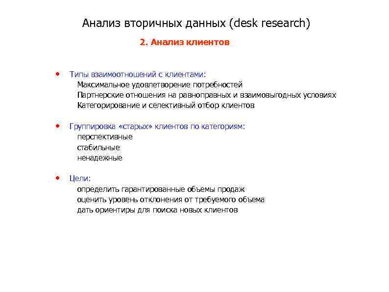 Анализ вторичных данных (desk research) 2. Анализ клиентов • Типы взаимоотношений с клиентами: Максимальное