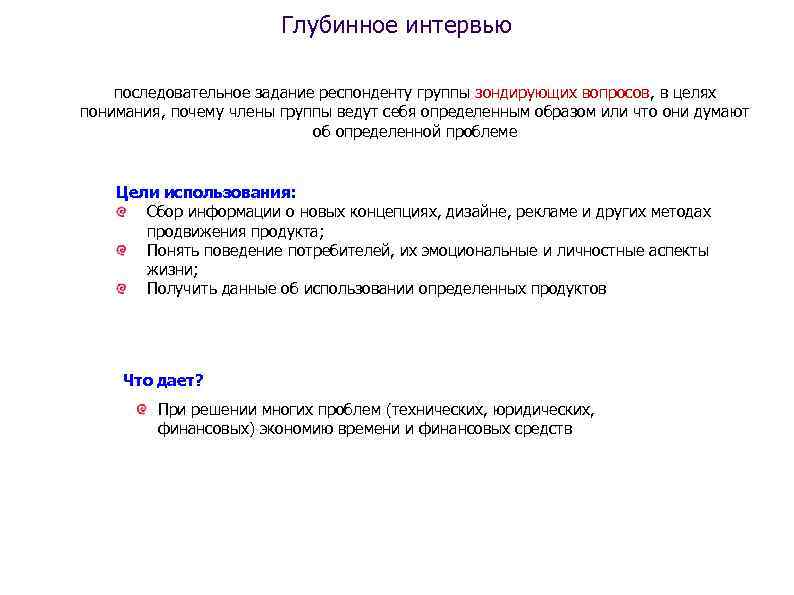 Глубинное интервью последовательное задание респонденту группы зондирующих вопросов, в целях понимания, почему члены группы