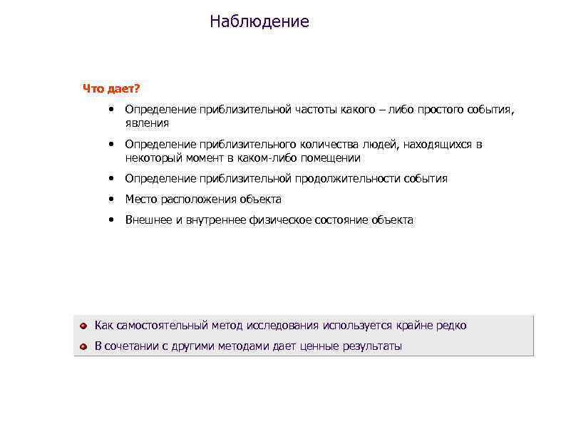 Наблюдение Что дает? • Определение приблизительной частоты какого – либо простого события, явления •