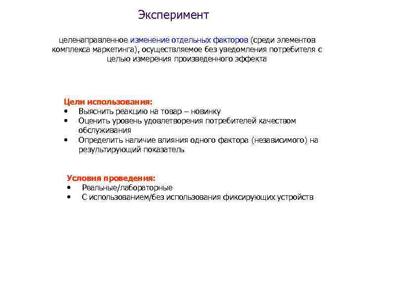 Эксперимент целенаправленное изменение отдельных факторов (среди элементов комплекса маркетинга), осуществляемое без уведомления потребителя с