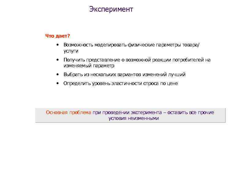 Эксперимент Что дает? • Возможность моделировать физические параметры товара/ услуги • Получить представление о