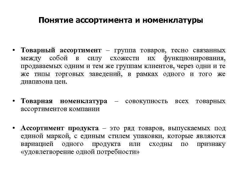 Понятие ассортимента и номенклатуры • Товарный ассортимент – группа товаров, тесно связанных между собой