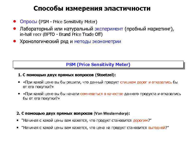 Способы измерения эластичности Опросы (PSM - Price Sensitivity Meter) Лабораторный или натуральный эксперимент (пробный