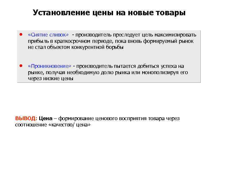 Установление цены на новые товары «Снятие сливок» - производитель преследует цель максимизировать прибыль в