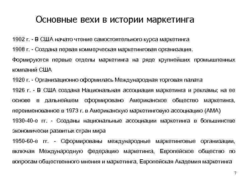Основные вехи в истории маркетинга 1902 г. - В США начато чтение самостоятельного курса