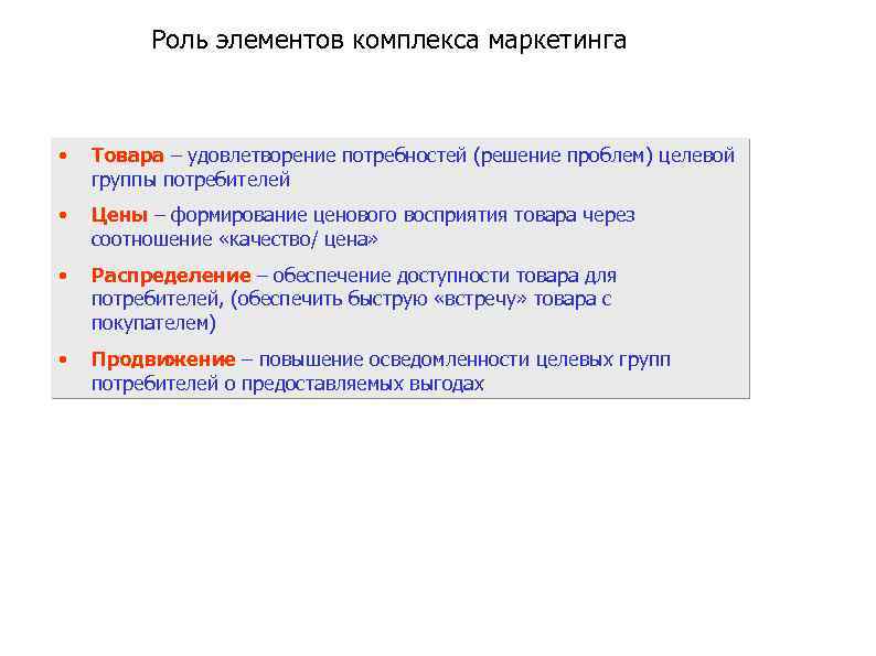 Роль элементов комплекса маркетинга • Товара – удовлетворение потребностей (решение проблем) целевой группы потребителей