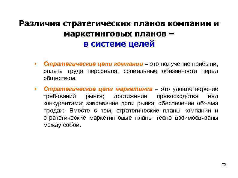 Различия стратегических планов компании и маркетинговых планов – в системе целей • Стратегические цели
