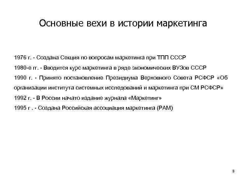 Основные вехи в истории маркетинга 1976 г. - Создана Секция по вопросам маркетинга при