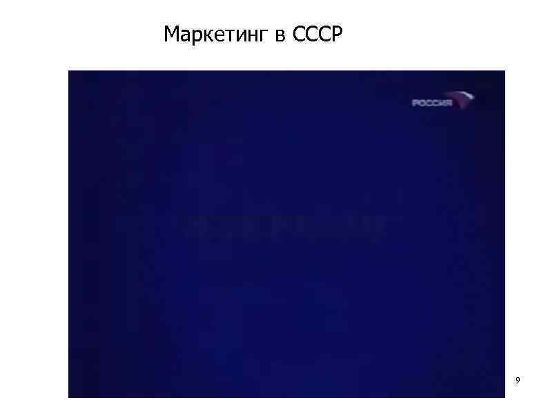 Маркетинг в СССР 9 