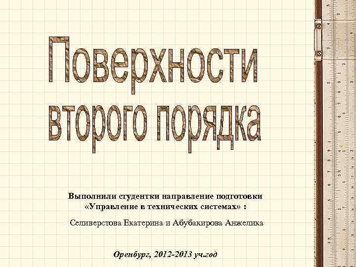 Выполнили студентки направление подготовки «Управление в технических системах» : Селиверстова Екатерина и Абубакирова Анжелика