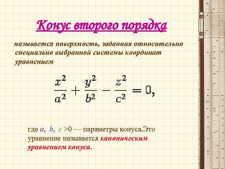 Конус второго порядка называется поверхность, заданная относительно специально выбранной системы координат уравнением где a,