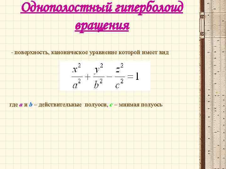 Однополостный гиперболоид вращения - поверхность, каноническое уравнение которой имеет вид где a и b
