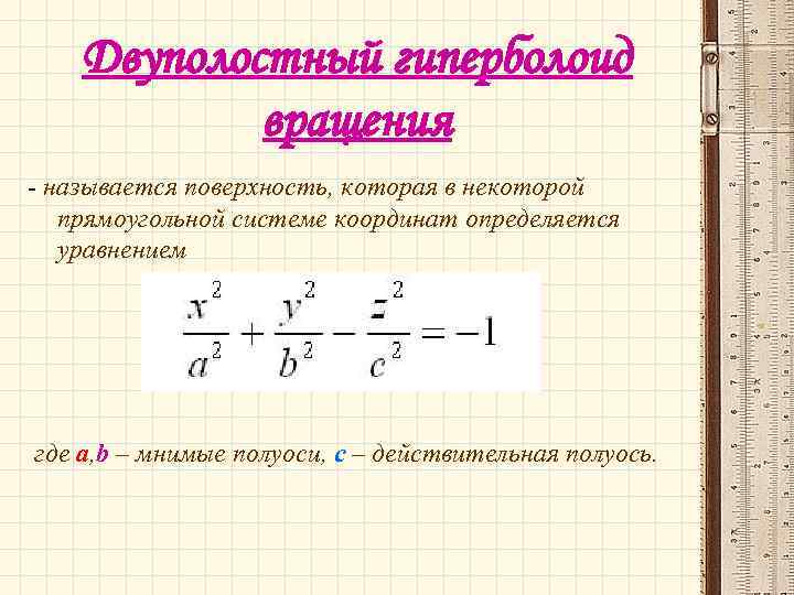 Двуполостный гиперболоид вращения - называется поверхность, которая в некоторой прямоугольной системе координат определяется уравнением