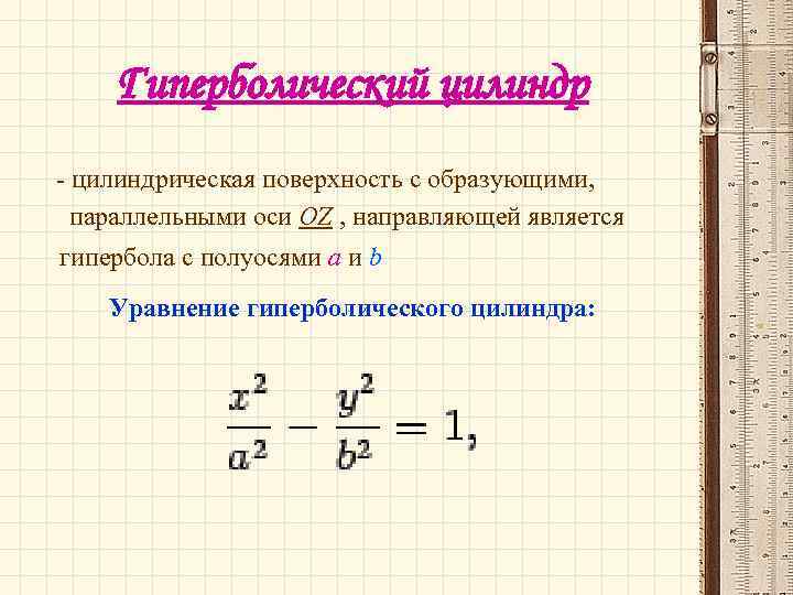 Гиперболический цилиндр - цилиндрическая поверхность с образующими, параллельными оси OZ , направляющей является гипербола