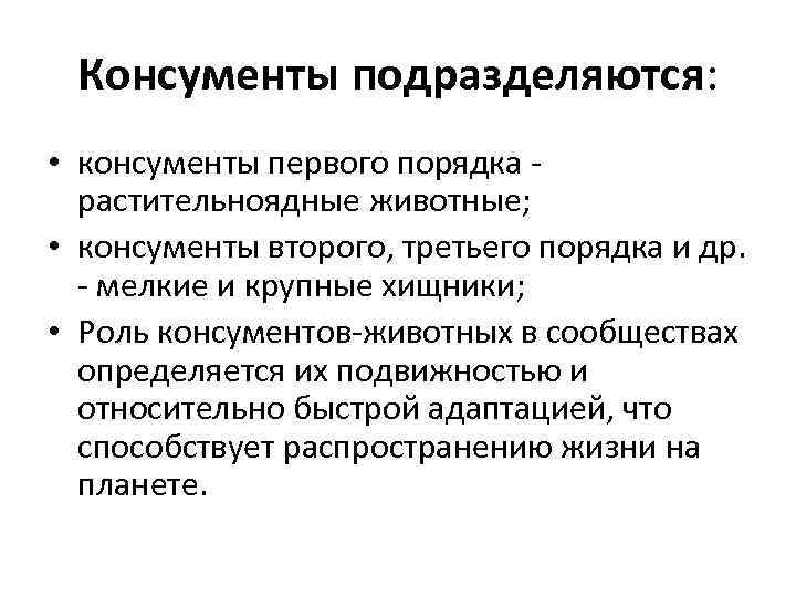 Консументы подразделяются: • консументы первого порядка растительноядные животные; • консументы второго, третьего порядка и