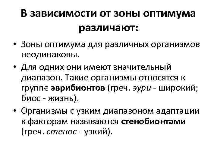 В зависимости от зоны оптимума различают: • Зоны оптимума для различных организмов неодинаковы. •