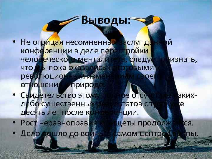 Выводы: • Не отрицая несомненных заслуг данной конференции в деле перестройки человеческого менталитета, следует