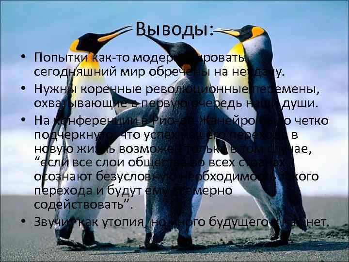 Выводы: • Попытки как-то модернизировать сегодняшний мир обречены на неудачу. • Нужны коренные революционные