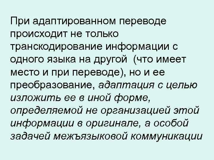 При адаптированном переводе происходит не только транскодирование информации с одного языка на другой (что