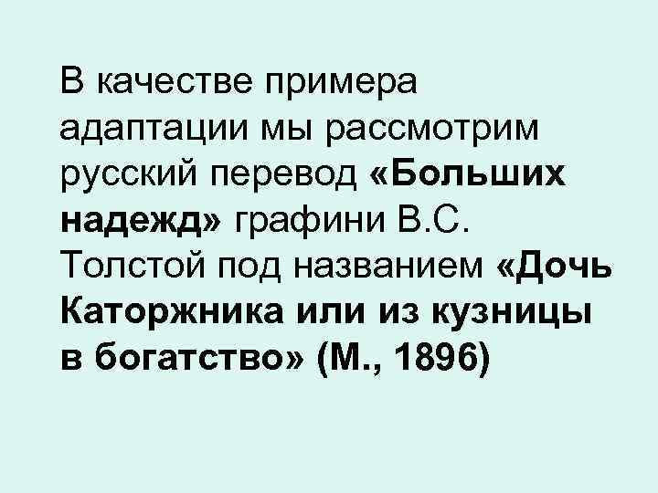 В качестве примера адаптации мы рассмотрим русский перевод «Больших надежд» графини В. С. Толстой