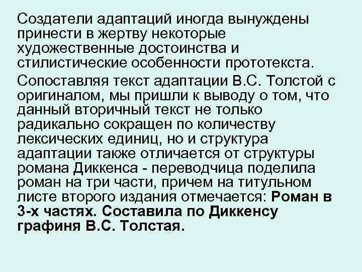 Создатели адаптаций иногда вынуждены принести в жертву некоторые художественные достоинства и стилистические особенности прототекста.