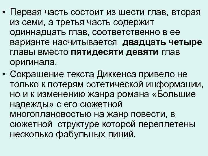  • Первая часть состоит из шести глав, вторая из семи, а третья часть