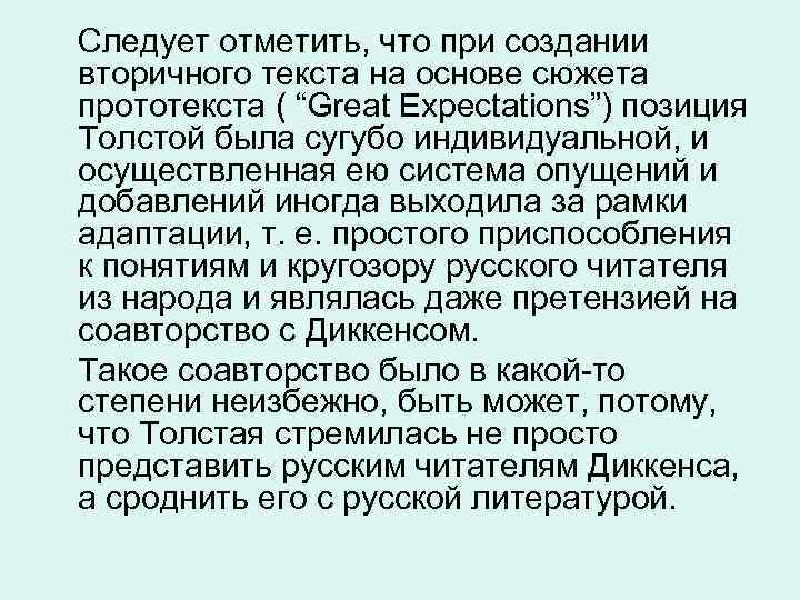 Следует отметить, что при создании вторичного текста на основе сюжета прототекста ( “Great Expectations”)