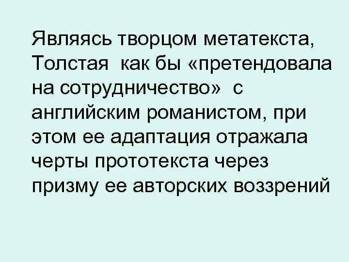 Являясь творцом метатекста, Толстая как бы «претендовала на сотрудничество» с английским романистом, при этом
