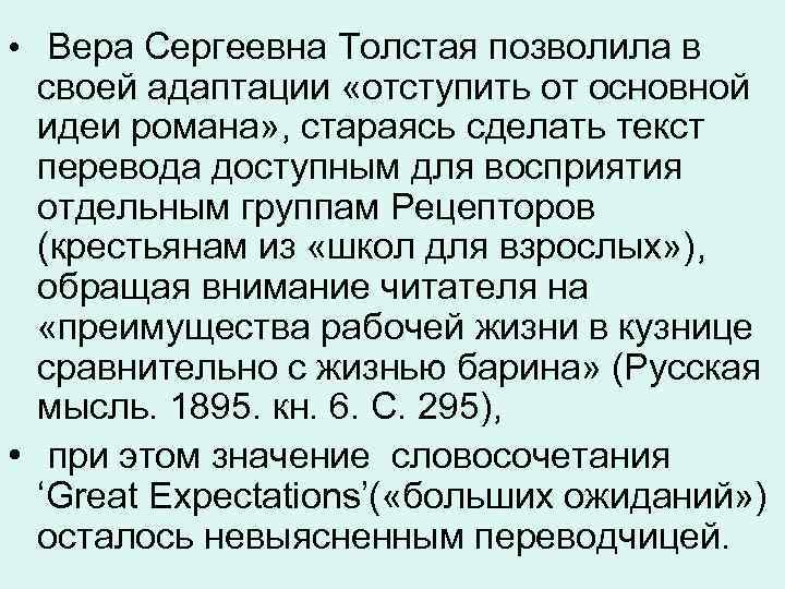  • Вера Сергеевна Толстая позволила в своей адаптации «отступить от основной идеи романа»
