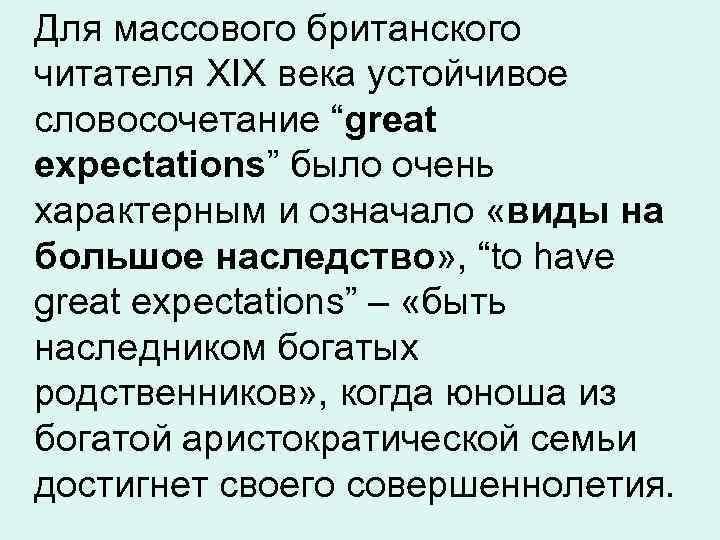 Для массового британского читателя XIX века устойчивое словосочетание “great expectations” было очень характерным и