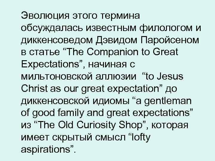 Эволюция этого термина обсуждалась известным филологом и диккенсоведом Дэвидом Паройсеном в статье “The Companion