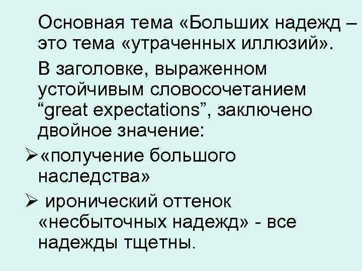  Основная тема «Больших надежд – это тема «утраченных иллюзий» . В заголовке, выраженном