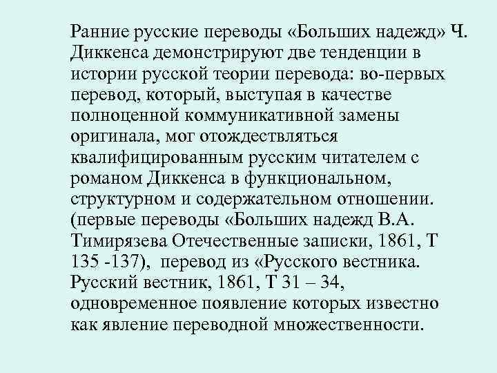Ранние русские переводы «Больших надежд» Ч. Диккенса демонстрируют две тенденции в истории русской теории