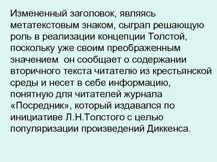 Измененный заголовок, являясь метатекстовым знаком, сыграл решающую роль в реализации концепции Толстой, поскольку уже