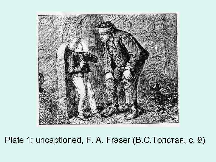 Plate 1: uncaptioned, F. A. Fraser (В. С. Толстая, с. 9) 