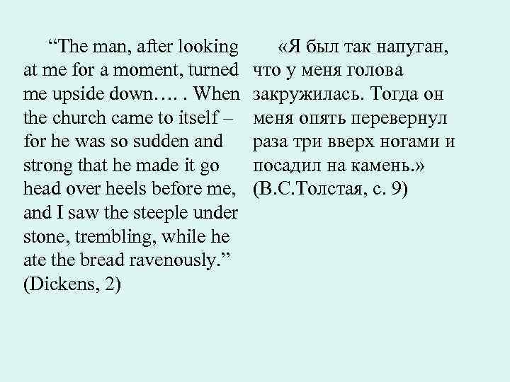  “The man, after looking «Я был так напуган, at me for a moment,