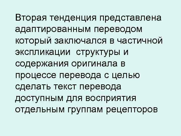 Вторая тенденция представлена адаптированным переводом который заключался в частичной экспликации структуры и содержания оригинала