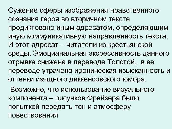 Сужение сферы изображения нравственного сознания героя во вторичном тексте продиктовано иным адресатом, определяющим иную