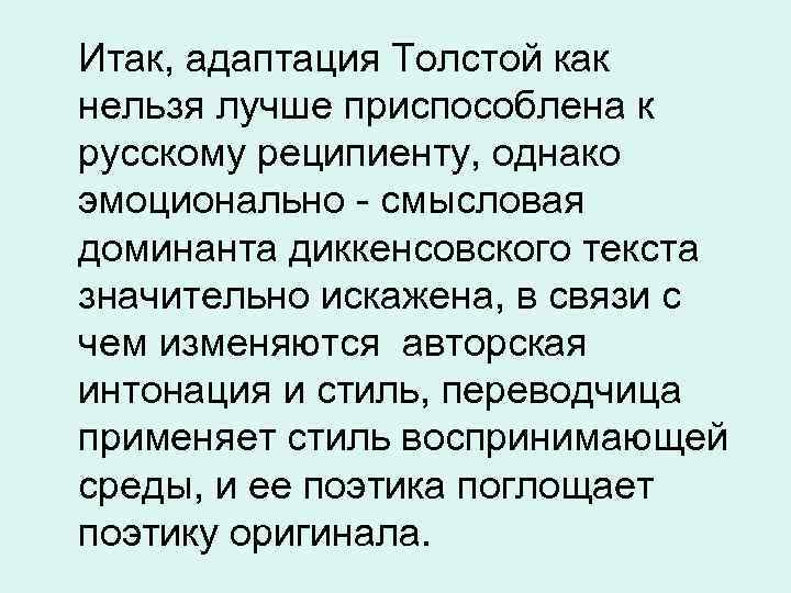 Итак, адаптация Толстой как нельзя лучше приспособлена к русскому реципиенту, однако эмоционально - смысловая