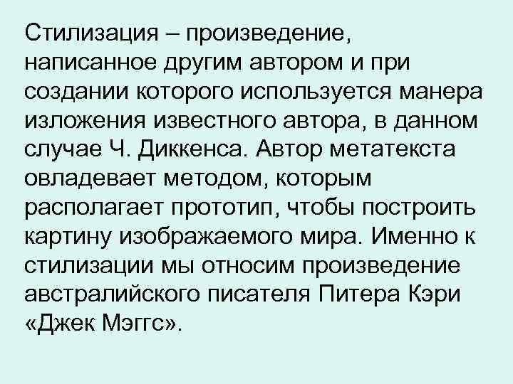 Стилизация – произведение, написанное другим автором и при создании которого используется манера изложения известного