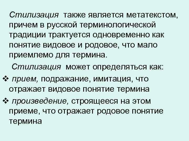  Стилизация также является метатекстом, причем в русской терминологической традиции трактуется одновременно как понятие
