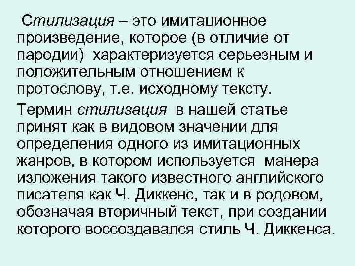  Стилизация – это имитационное произведение, которое (в отличие от пародии) характеризуется серьезным и