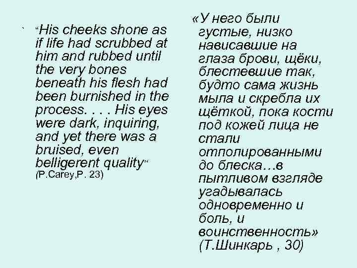  «У него были ` “His cheeks shone as густые, низко if life had