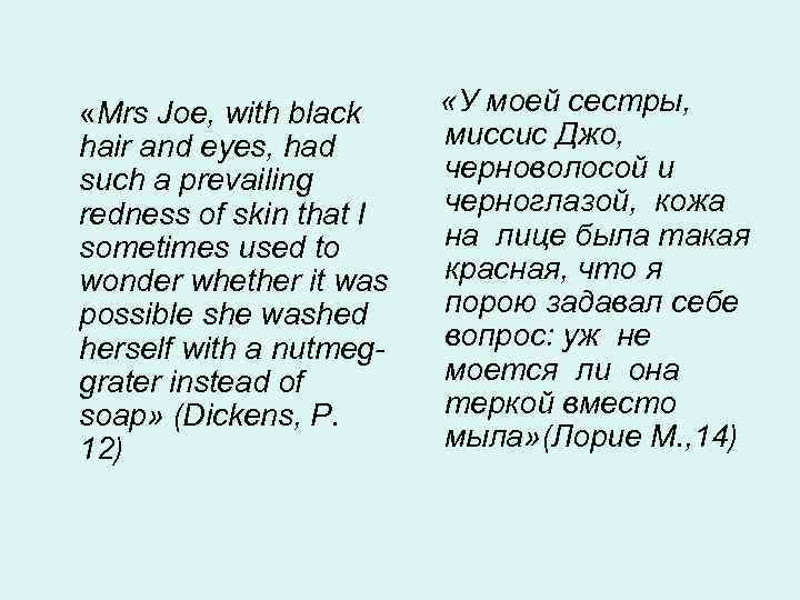  «Mrs Joe, with black «У моей сестры, hair and eyes, had миссис Джо,