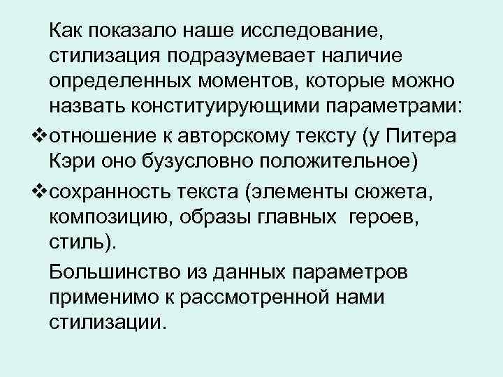  Как показало наше исследование, стилизация подразумевает наличие определенных моментов, которые можно назвать конституирующими